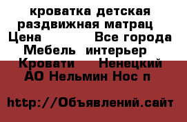 кроватка детская раздвижная матрац › Цена ­ 5 800 - Все города Мебель, интерьер » Кровати   . Ненецкий АО,Нельмин Нос п.